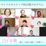 【LSY8期】受講生さんたちの変化その1 （動画あり）